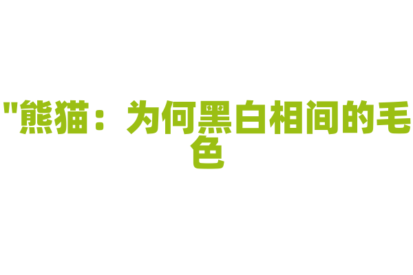 "熊猫：为何黑白相间的毛色？"